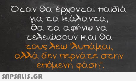 Θα α αφηνω να λειώσουν και Θα 