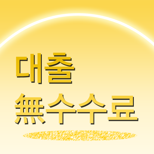 대출 무수수료 LOGO-APP點子