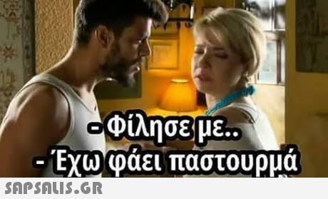 Φίλησε,με.. EXW φαει παστουρμα