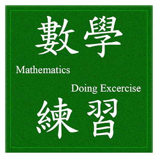 How to download 數學練習_正負整數之加減乘除 patch Version apk for laptop