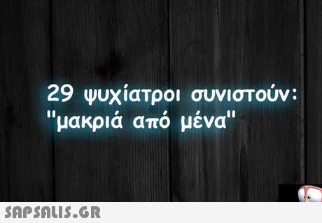 29 Ψυχίατροι συνιστούν: μακριά από μένα 