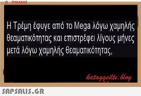 Ο ΠΙΝΑΚΑΣ Η Τρέμη έφυγε από το Mega λόγω χαμηλής θεαματικότητας και επιστρέφει λίγους μήνες μετά λόγω χαμηλής θεαματικότητας. bataggeidte. og