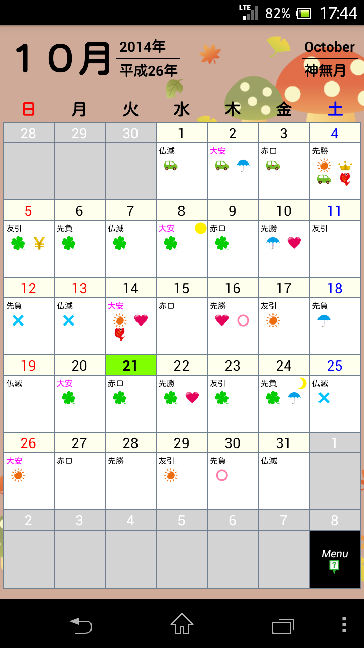 Android application 開運福暦カレンダー 2015 screenshort