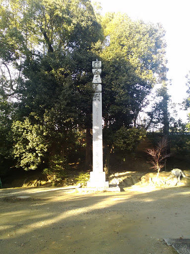 Stone Monument NINNAJI