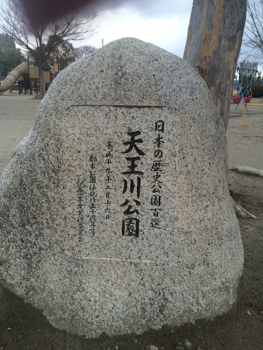 日本の歴史公園百選 天王川公園石碑
