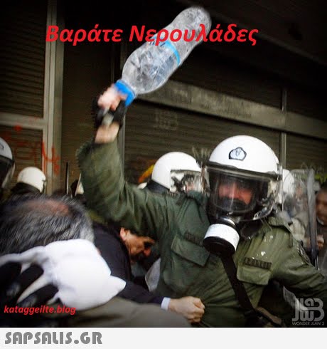Βαράτε Νερουλάδες kataggeilte blog 
