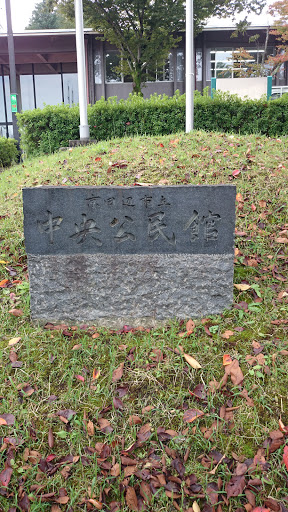 京田辺市立 中央公民館 石碑
