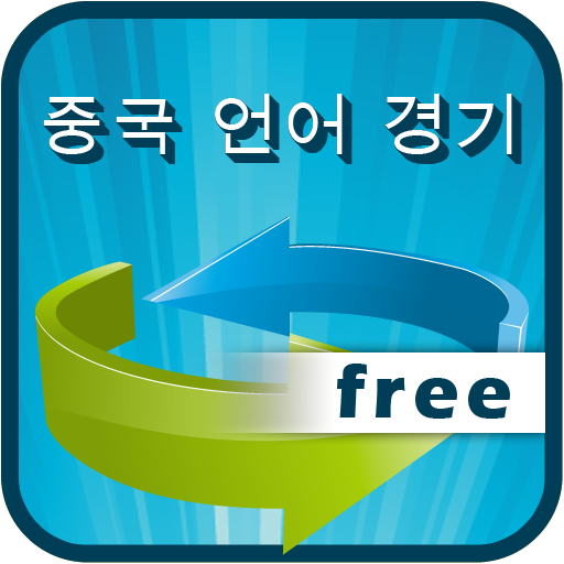 Free HSk중국어 단어와 일치하는 LOGO-APP點子