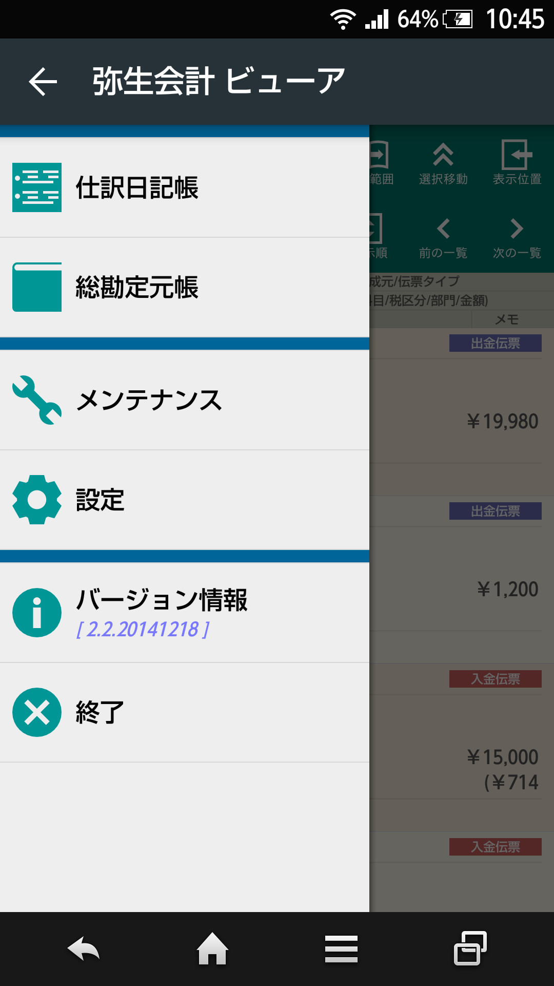Android application 弥生会計 ビューア screenshort