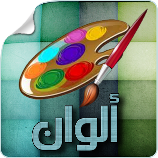 Alwan - ألوان LOGO-APP點子