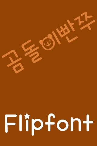 TD곰돌이빤쭈 한국어 FlipFont