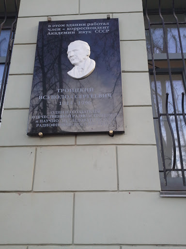 Мемориальная Доска Троицкому В.С