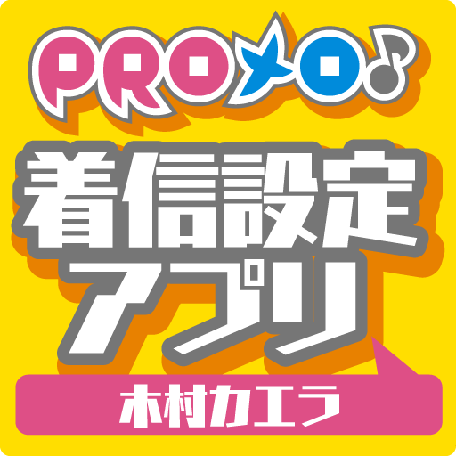 PROメロ♪木村カエラ 着信設定アプリ LOGO-APP點子