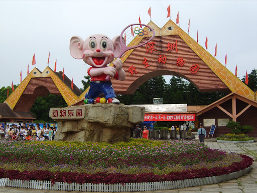 深圳动物园