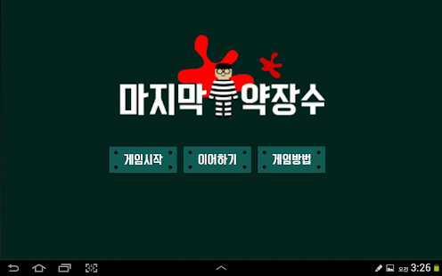 How to get 마지막 약장수(탭용) 20141126 unlimited apk for android