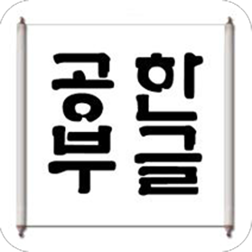 Korean Study for Beginner 個人化 App LOGO-APP開箱王