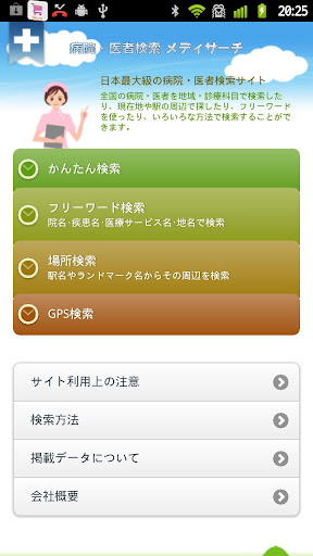 病院・医者検索 メディサーチ