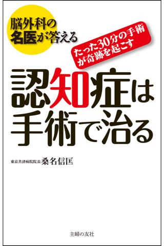 脳外科の名医が答える 認知症は手術で治る【Lite版】