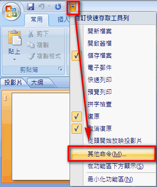 powerpoint 2007快速存取工具列