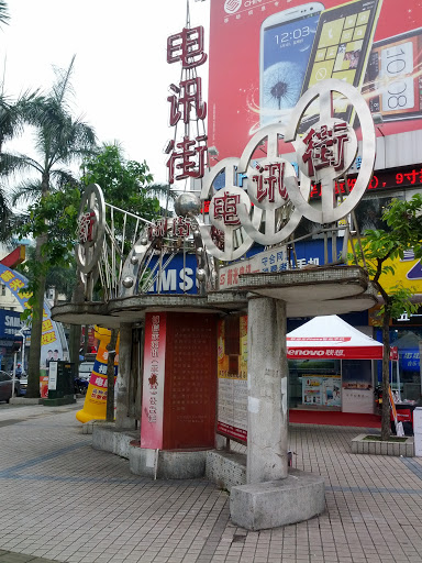 江门电讯街