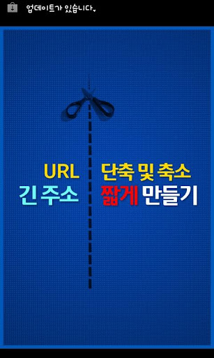 URL 축소 - 긴주소 짧게 만들기 Shot URL