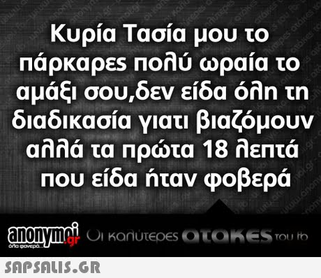 Κυρία Τασία μου το Παρκαρες Που ωραια το αμάξι σου,δεν είδα όλη τη διαδικασία γιατι βιαζόμουν αλλά τα Πρώτα 18 λεπτά Που είδα ήταν φοβερά .gr