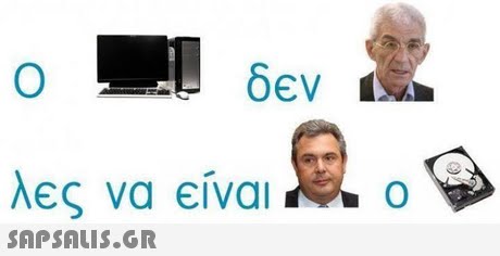 λες να είναι ο 