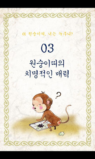 띠의 비밀 인생이 술술 풀리는 원숭이