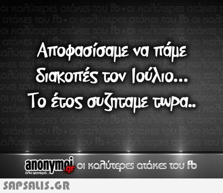 Αποφασίσαμε να πάμε διακοπές τον Ιούλιο Το έτος συζ ταμε τυΡα.. anonymal ol Ko οι καλύτερ€5 atakes του fb 