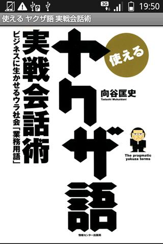 使えるヤクザ語実戦会話術