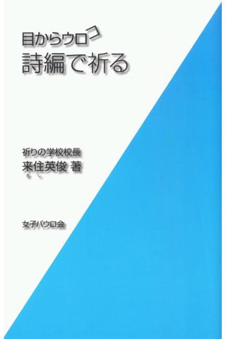 目からウロコ 詩編で祈る 無料サンプル版