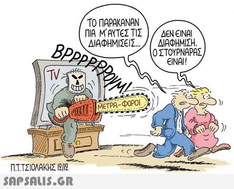 ΤΟ ΠΑΡΑΚΑΝΑΝ ΠΙΑ Μ  ΑΥΤΕΣ ΤΙΣ 1/ ΔΕΝ ΕΙΝΑΙ ΔΙΑΦΗΜΙΣΕΙΣ. ΔΙΑΦΗΜΙΣΗ BPP Ο ΣΤΟΥΡΝΑΡΑΣ ΕΙΝΑΙ! ΠΤΤΣΙΟΛΑΚΗΣ 12112 