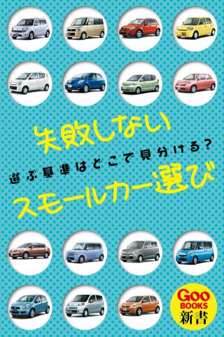 失敗しないスモールカー選び