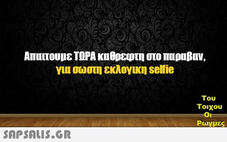 Απαιτουμε ΤΩΡΑ καθρεφτη στο παραβαν γυι σωστη εκλογικη selfie Του Τοιχου Oi Ρωγμες