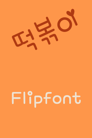 Rix떡볶이 한국어 FlipFont