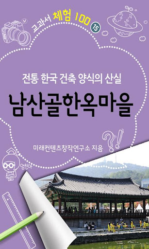 [체험]남산골한옥마을