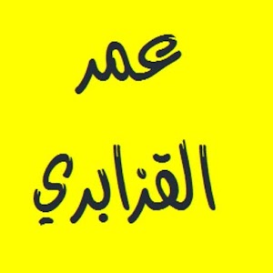القرآن الكريم - عمر القزابري.apk Varies with device