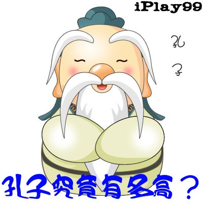 孔子有多高,孔子,論語,孔子思想,KUSO,搞笑,趣味圖片