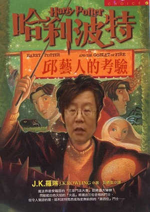 哈利波特,邱義仁,吳思材,黃志芳,金紀玖