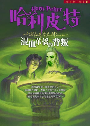 哈利波特,邱義仁,吳思材,黃志芳,金紀玖