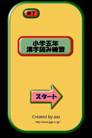 小学五年生漢字読み練習