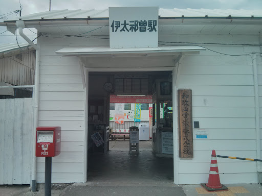 伊太祈曽駅