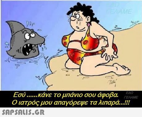 Εσύ κάνε το μπάνιο σου άφοβα. Ο ιατρός μου απαγόρευε τα λιπαρά ΓΕΛΑΜΕ SAPSAIS.GR