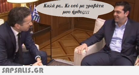 Καλά ρε.. Κι εσύ με γραβάτα μου ήρθες;; ;