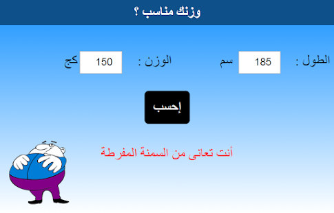 How to get وزنك مناسب ؟ lastet apk for pc