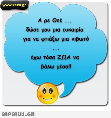 www.xaxa.gr Α ρε Θεέ δώσε μου μια ευκαιρία ... #777001
