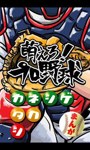 カネシゲタカシの萌えろ！プロ野球