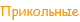 Прикольные истории из жизни и путешествий