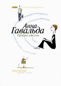 Анна Гавальда, Просто вместе