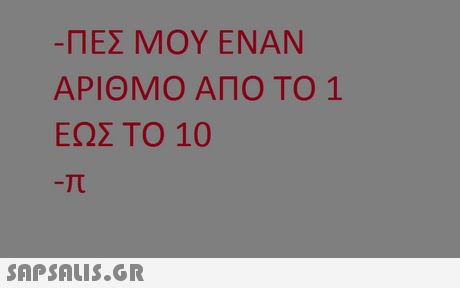 ΠΕΣ ΜΟΥ ΕΝΑΝ ΑΡΙΘΜΟ ΑΠΟ ΤΟ 1 ΕΩΣ ΤΟ 10 